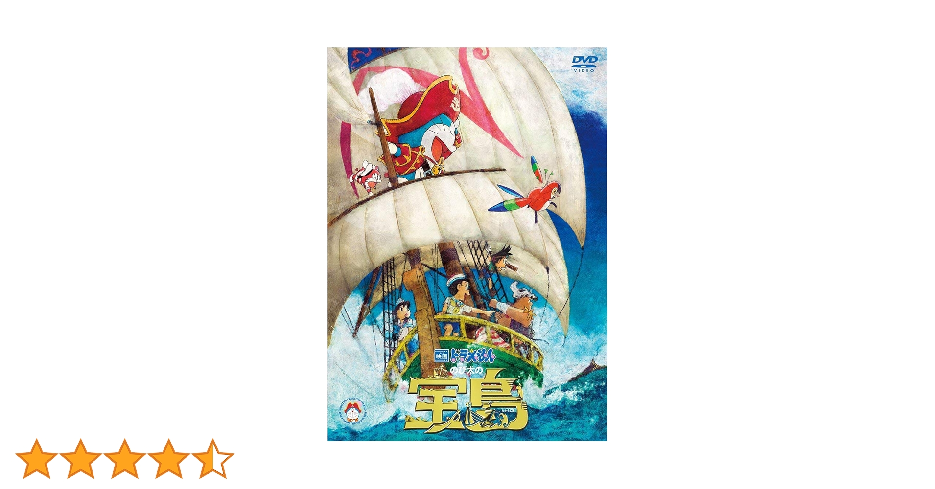 DVD　映画ドラえもん のび太の宝島　他　計12巻 Amazon.co.jp: 映画ドラえもん のび太の宝島 プレミアム版